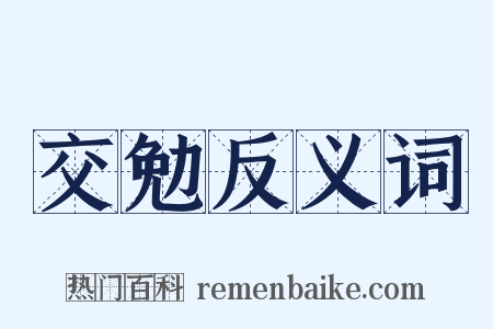 交勉反义词是什么意思的图片